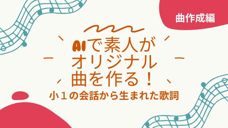 保護中: AIでメロディ作り！初心者でも曲ができた 