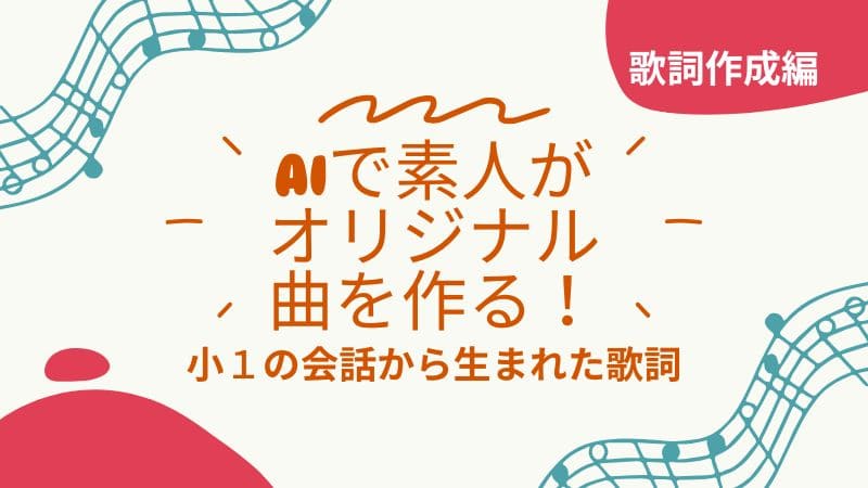 AIで簡単に歌詞作成！子どもの言葉が曲に 