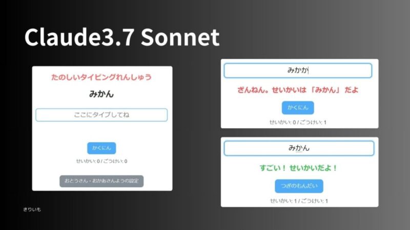 Claude3.7 Sonnet で7才用のタイピングゲームをつくってみた 